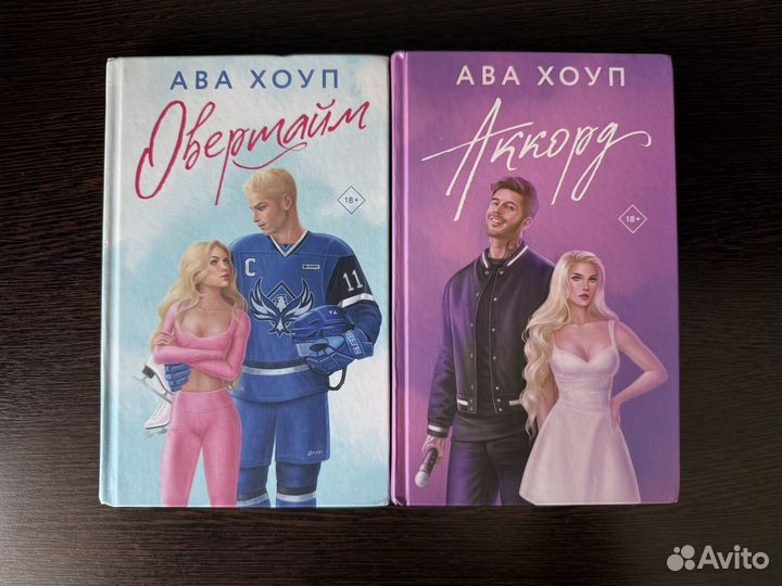 Ава хоуп две книги