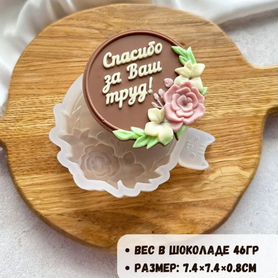 Силиконовые Формы молды для шоколада, глазури