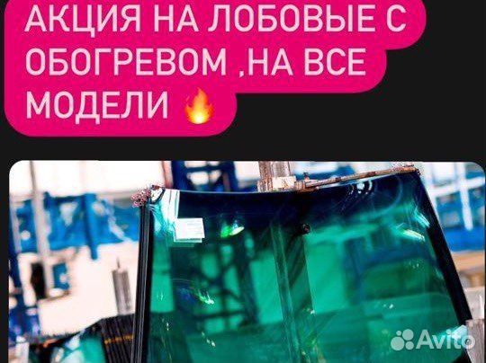 Лобовые С обогревом оптом +установка