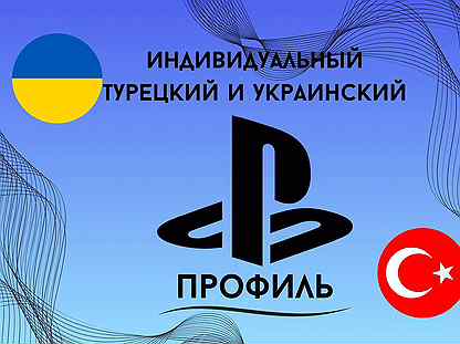 Создам Турецкйи/Украинский профиль Ps4/PS5