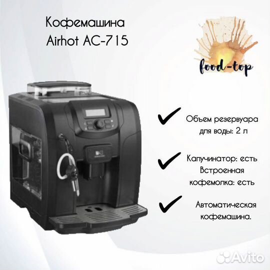 Кофемашина Airhot AC-715