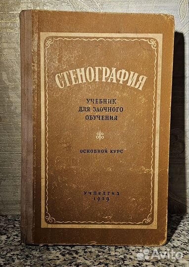 Книга Стенография 1959 год