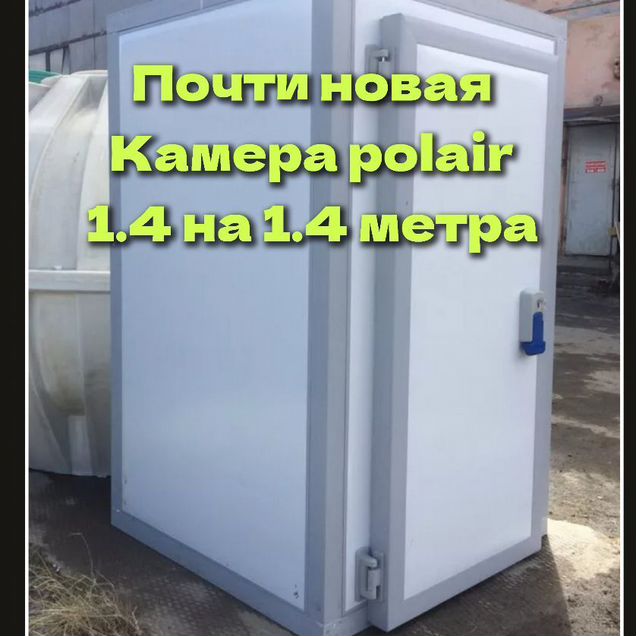 Камера холодильная 1,4 на 1,4 метра как новая