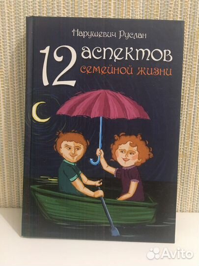 Р. Нарушевич 12 аспектов семейной жизни