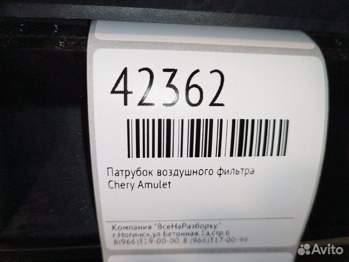 Патрубок воздушного фильтра Chery Amulet