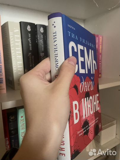 Семь дней в июне — Тиа Уильямс