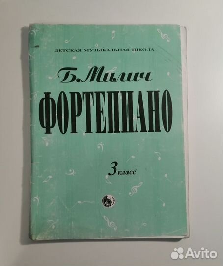 Б. Милич Фортепиано