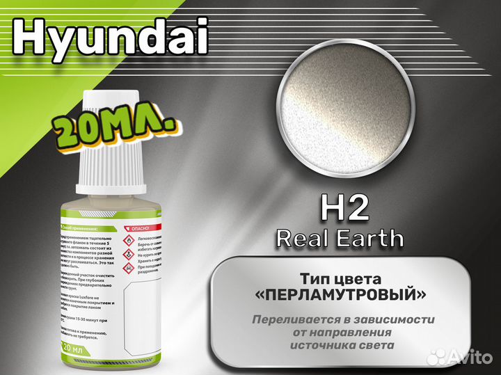 Подкраска Luxfore (Hyundai H2 Real Earth)