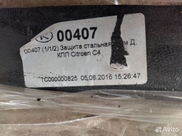 Защита картера Citroen C4 2004-2008 (00407)