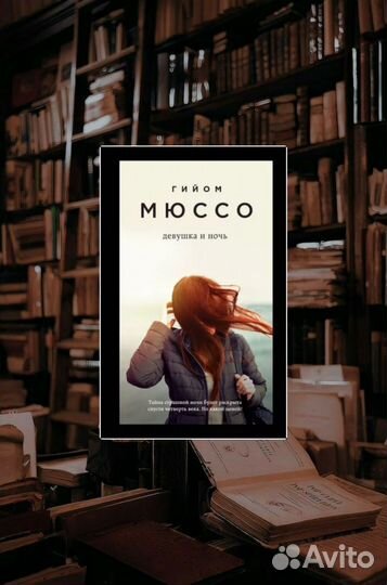 Гийом Мюссо: Девушка и ночь