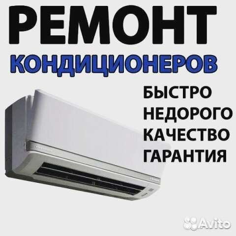 Ремонт кондиционеров,чистка,заправка фреоном