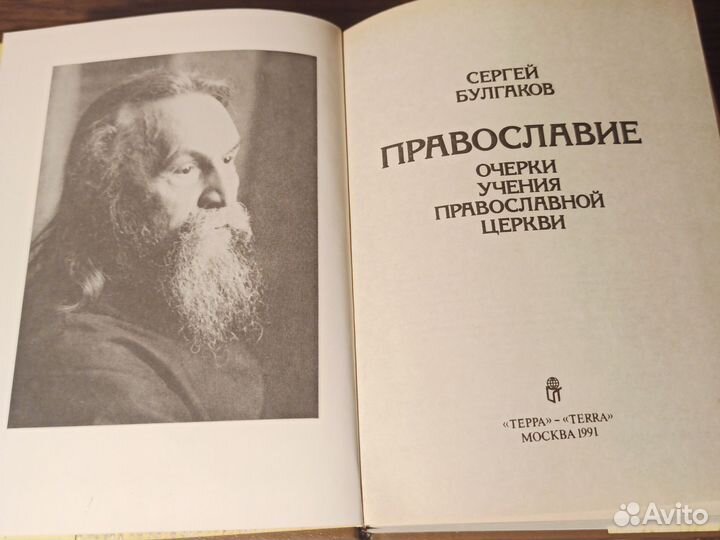 С. Булгаков Православие Очерки, учения церкви 1991