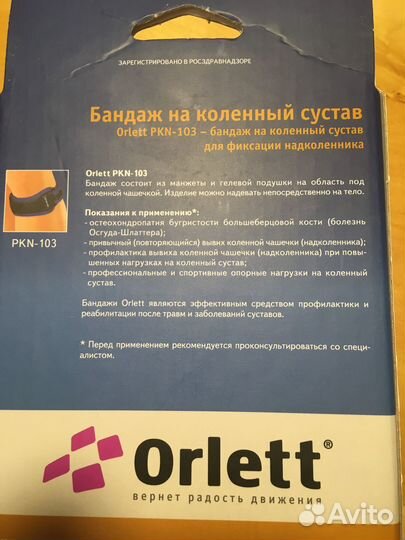 Бандаж на коленный сустав orlett