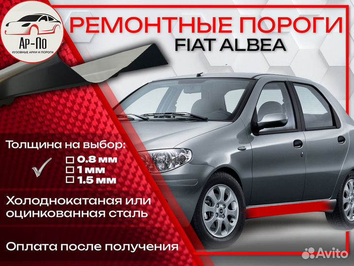 Ремонтные пороги на fiat Albea