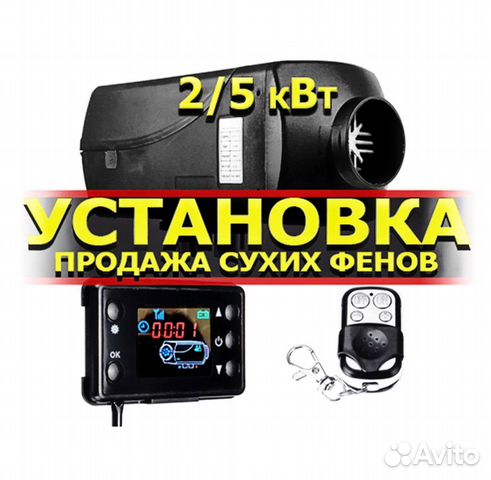 Автономный отопитель (12В / 24В)