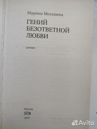 М. Москвина. Гений безответной любви