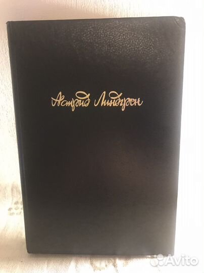 Астрид Линдгрен тома из собрания сочинений