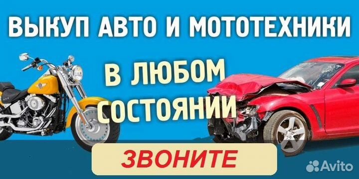 Выкуп автомобилей и мото техники