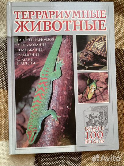 Книга террариумные животные