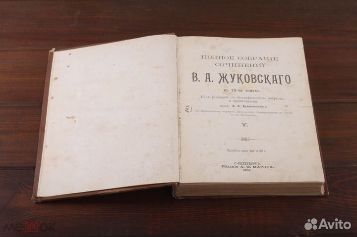 Книга В.А. Жуковский тт. 5-8 изд. СПБ 1902