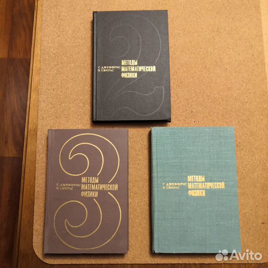 Книга методы математической физики в трех томах