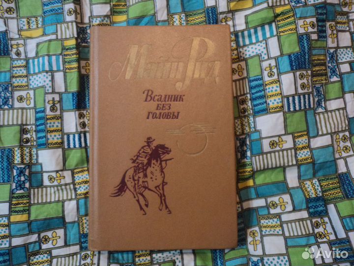 Всадник без головы Майн Рид