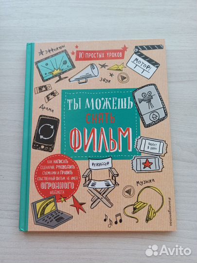 Книга Ты можешь снять фильм