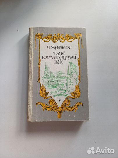 Твой 18 век Эйдельман