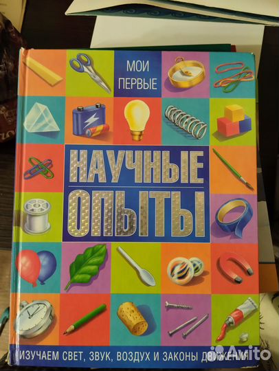 Книга мои первые научные опыты