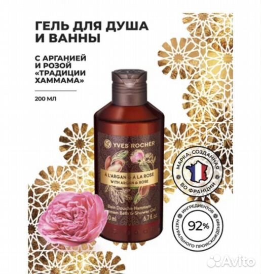 Yves Rocher Гель для Душа и Ванны