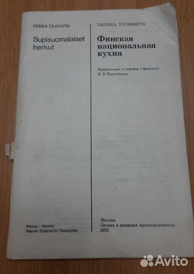 Финская национальная кухня, в переводе Похлёбкина