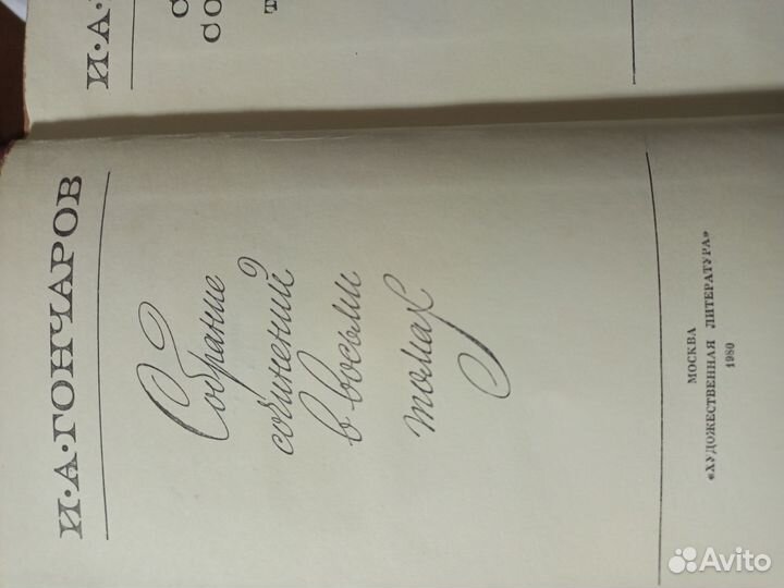 Гончаров собрание соченениц