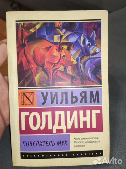 Повелитель мух - Уильям Голдинг