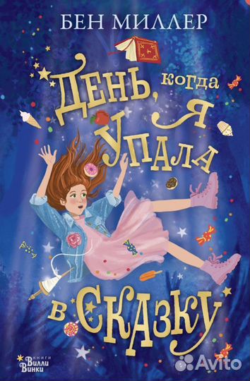 День, когда я упала в сказку