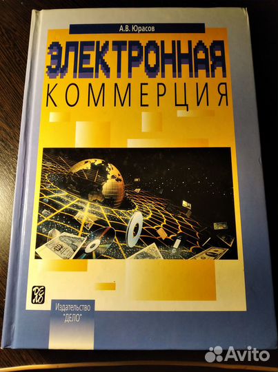 Книга Электронная Коммерция А. В. Юрасов