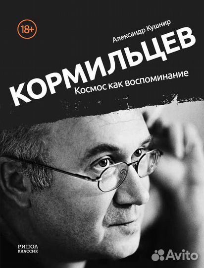 А. Кушнир «Кормильцев. Космос как воспоминание»