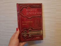 Книга времени Последний дар жреца Гийом Прево