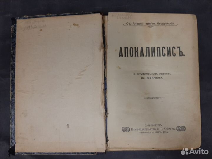 Апокалипсис с толкованиями Андрея Кесарийского