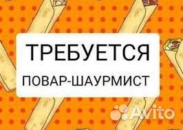 Повар Шаурмист