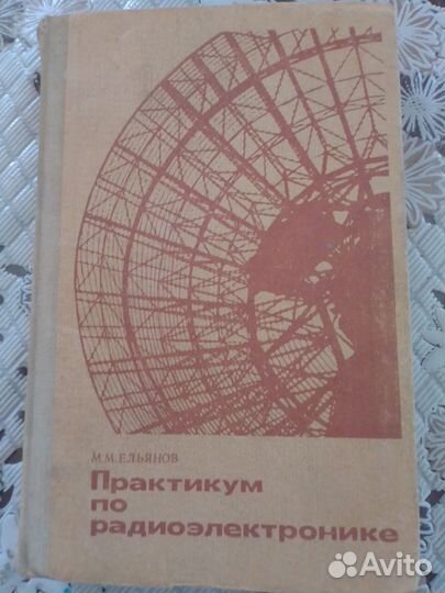 Книга по радиоэлектронике