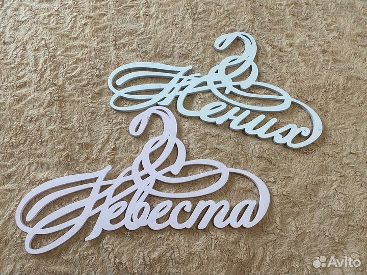 Вешалки жених и невеста