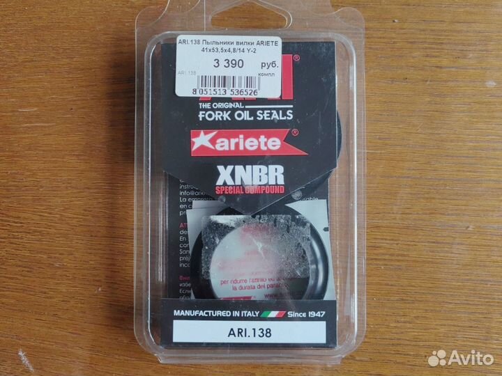 Пыльники вилки ariete ARI.138 (для ARI.102)