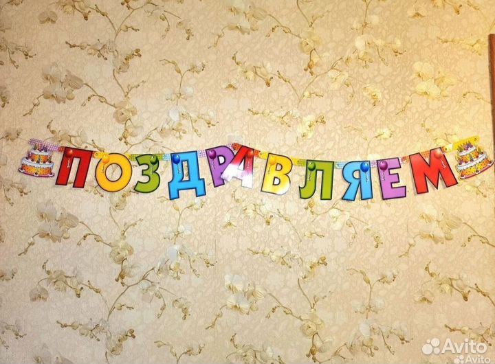 Растяжка с днем рождения растяжка поздравляем