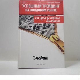 Книги Успешный трейдинг на фондовом рынке