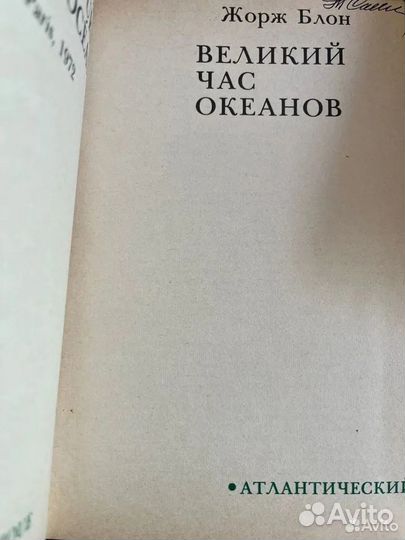 Великий час океанов Жорж Блон