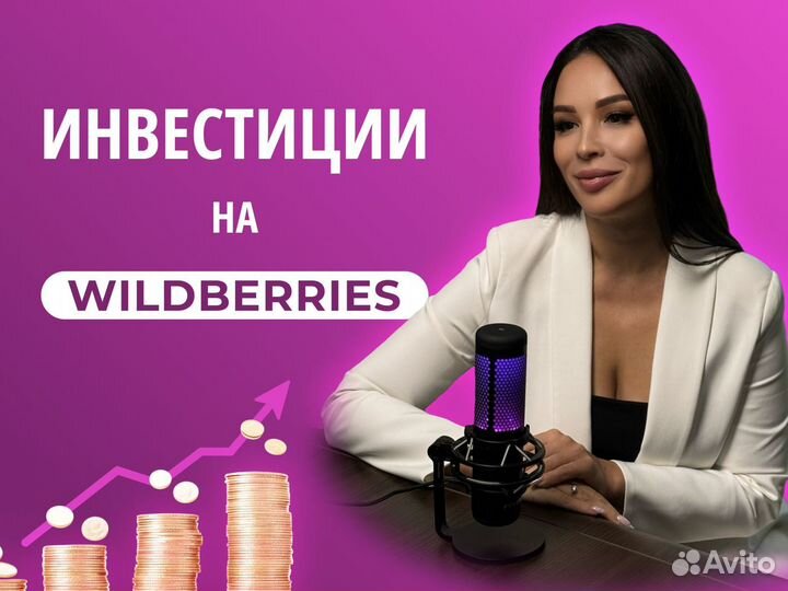 Инвестиции на Wildberries