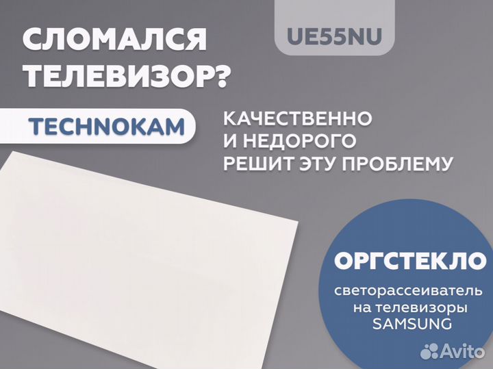 Рассеиватели для Samsung ue55nu и ue55ru