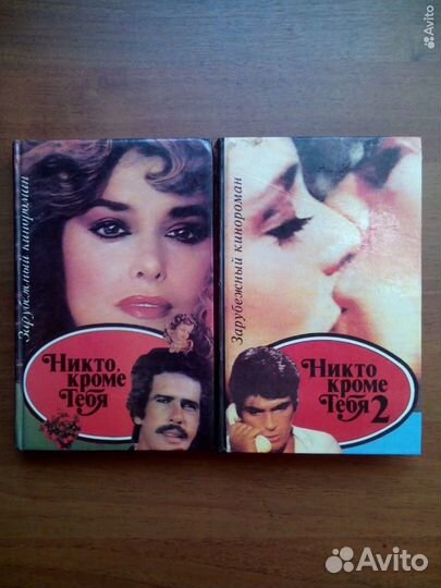 Никто, кроме тебя. 2-е книги