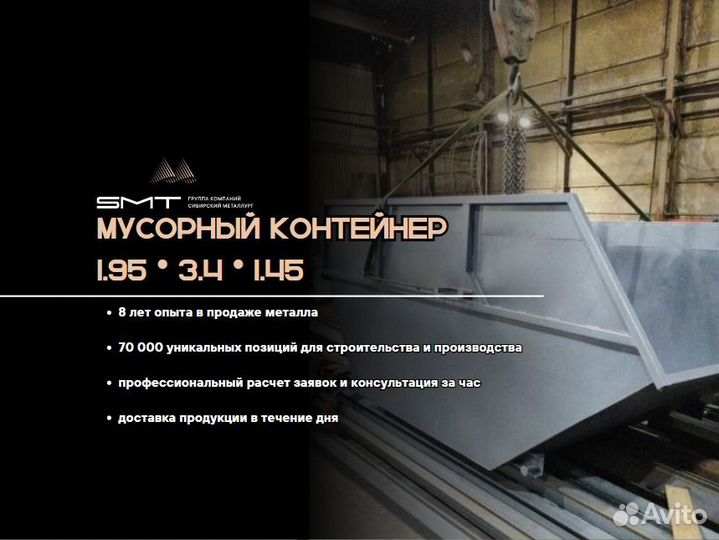 Мусорный контейнер 1.95 * 3.4 * 1.45