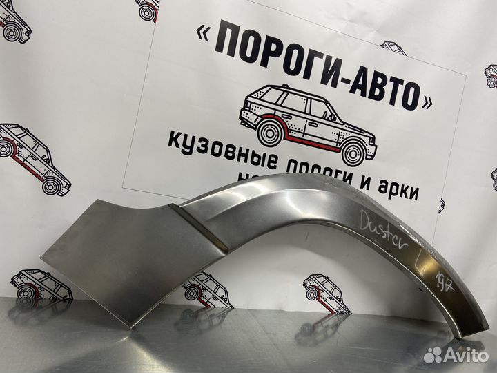 Renault Duster арка заднего крыла правый
